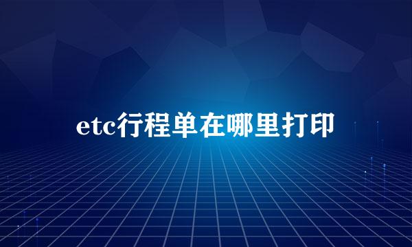 etc行程单在哪里打印