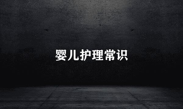 婴儿护理常识