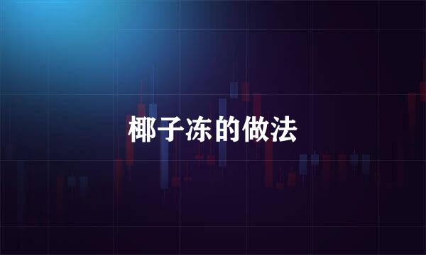 椰子冻的做法