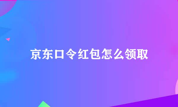 京东口令红包怎么领取