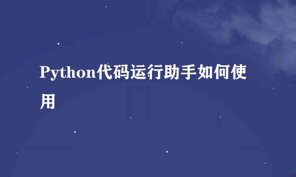 Python代码运行助手如何使用