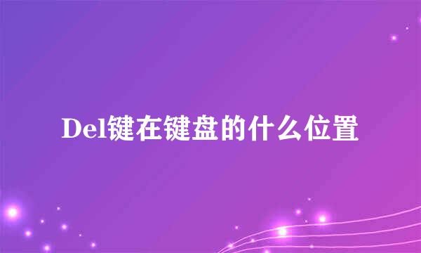 Del键在键盘的什么位置