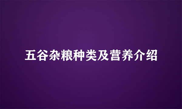 五谷杂粮种类及营养介绍