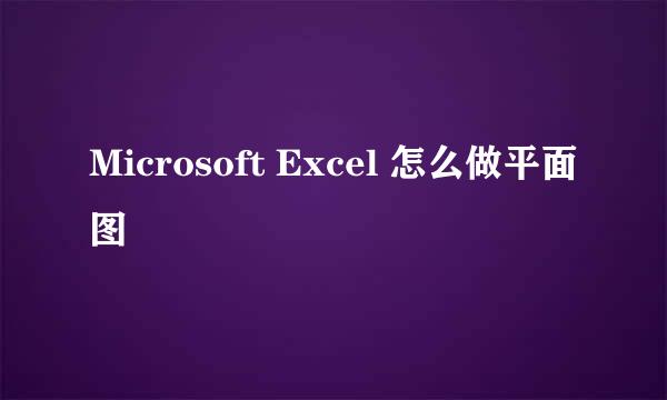 Microsoft Excel 怎么做平面图