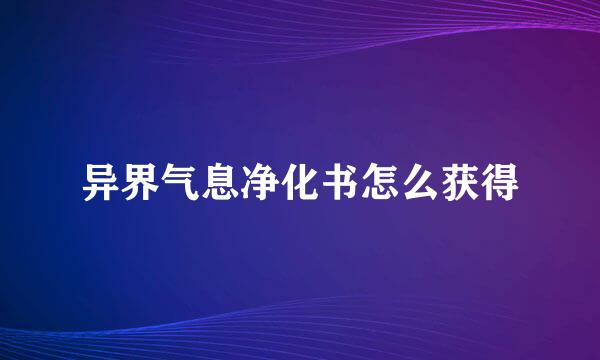 异界气息净化书怎么获得