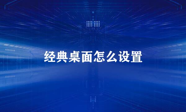 经典桌面怎么设置
