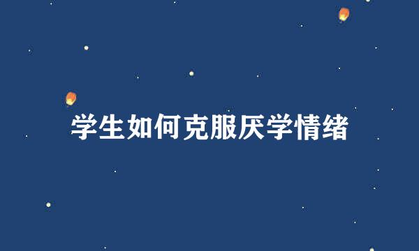 学生如何克服厌学情绪
