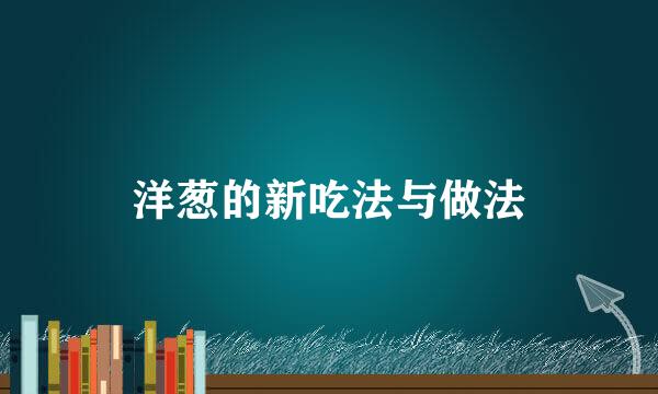 洋葱的新吃法与做法