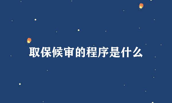 取保候审的程序是什么