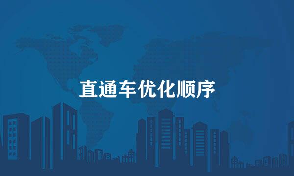 直通车优化顺序