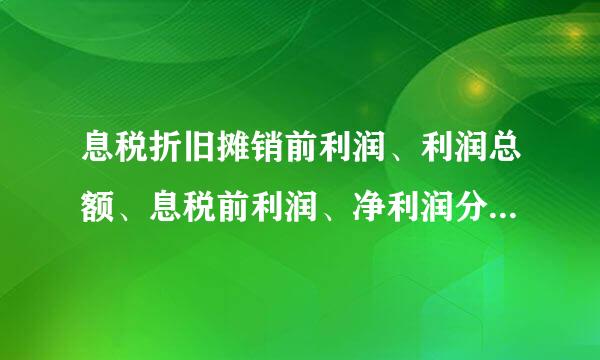息税折旧摊销前利润、利润总额、息税前利润、净利润分别是什么意思?各自有什么不同