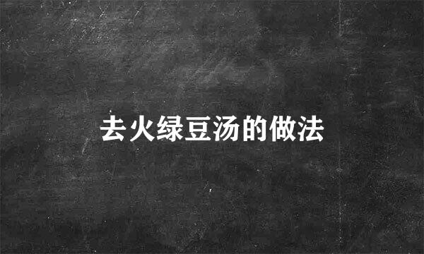 去火绿豆汤的做法