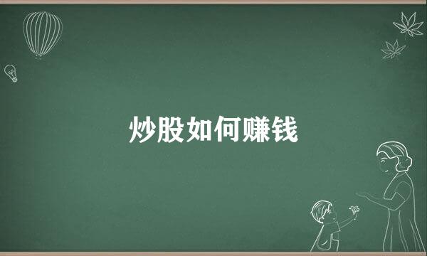 炒股如何赚钱