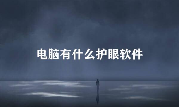 电脑有什么护眼软件