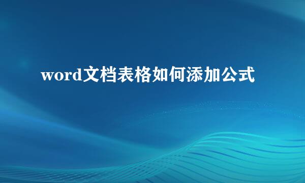 word文档表格如何添加公式
