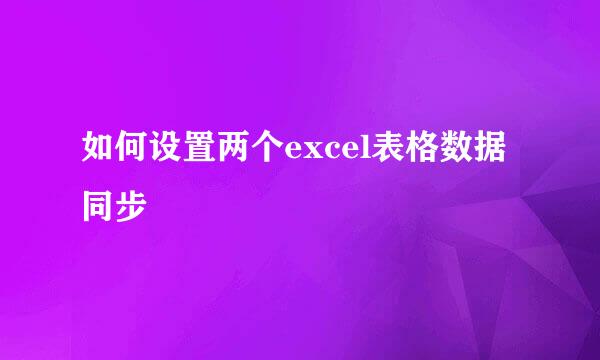 如何设置两个excel表格数据同步