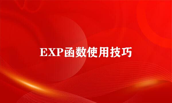 EXP函数使用技巧