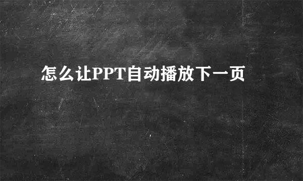 怎么让PPT自动播放下一页