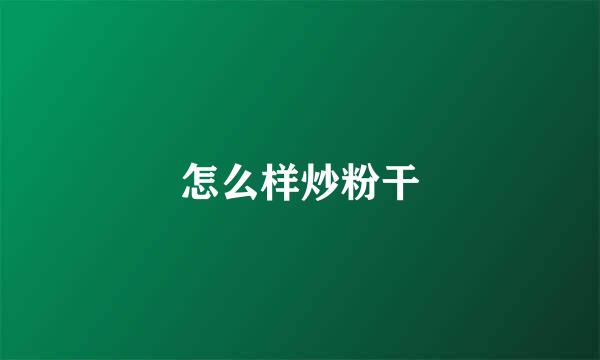 怎么样炒粉干