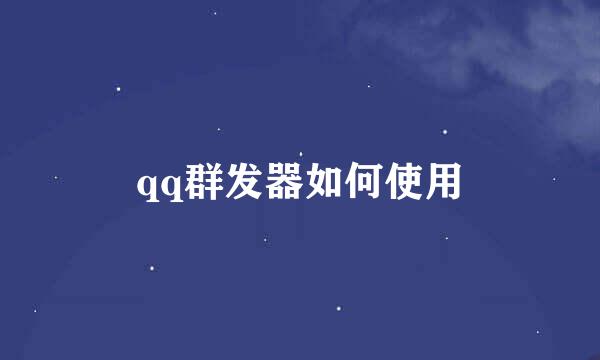qq群发器如何使用