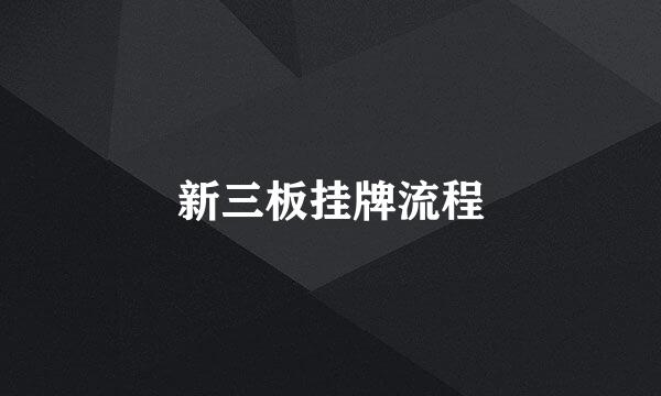 新三板挂牌流程