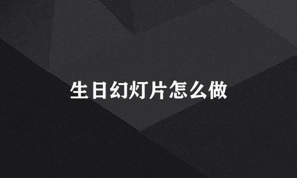 生日幻灯片怎么做
