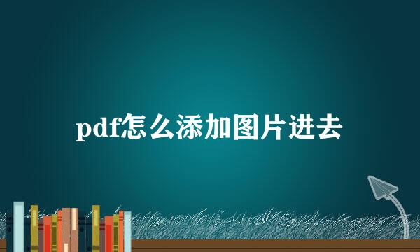 pdf怎么添加图片进去