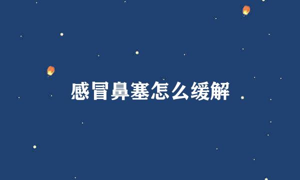 感冒鼻塞怎么缓解
