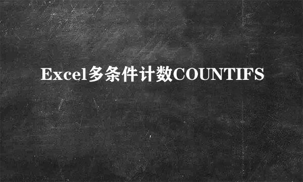 Excel多条件计数COUNTIFS