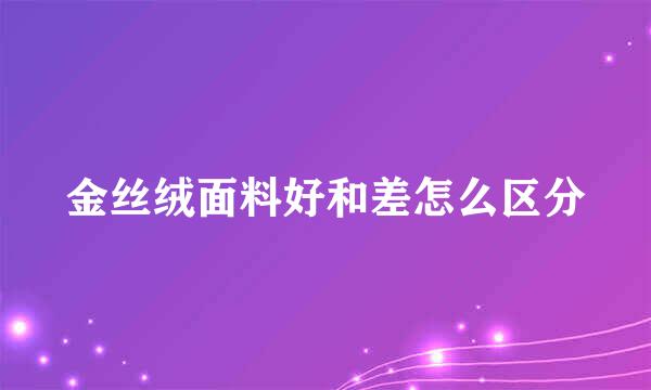 金丝绒面料好和差怎么区分