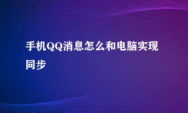 手机QQ消息怎么和电脑实现同步