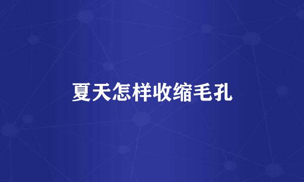 夏天怎样收缩毛孔