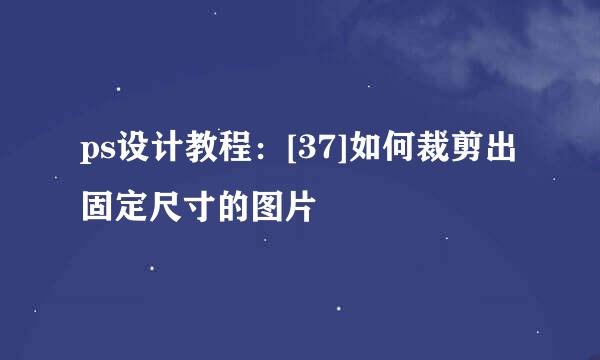 ps设计教程：[37]如何裁剪出固定尺寸的图片