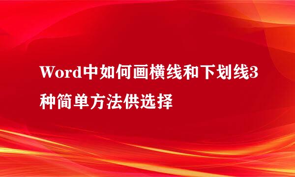 Word中如何画横线和下划线3种简单方法供选择
