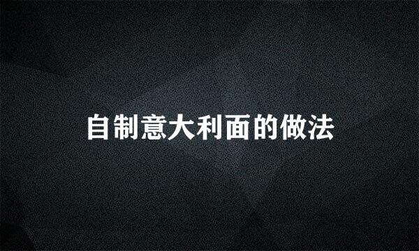 自制意大利面的做法