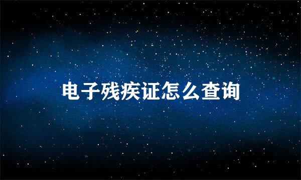 电子残疾证怎么查询