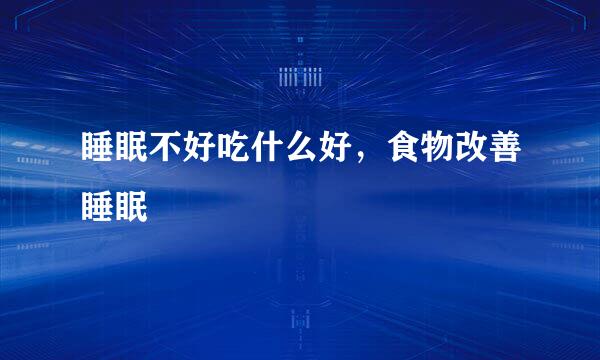 睡眠不好吃什么好,食物改善睡眠