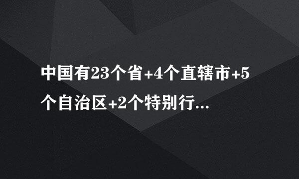 中国有23个省+4个直辖市+5个自治区+2个特别行政区,分别是
