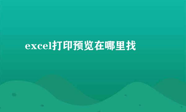 excel打印预览在哪里找