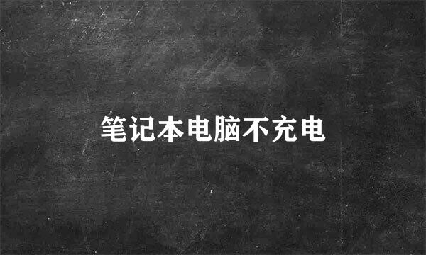 笔记本电脑不充电