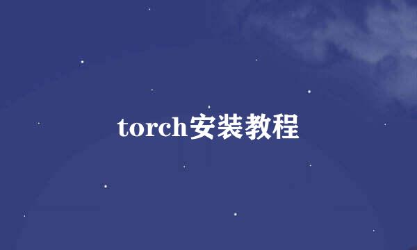 torch安装教程