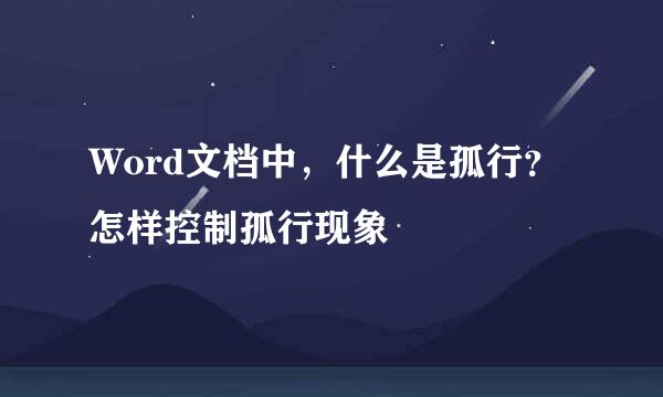 Word文档中,什么是孤行?怎样控制孤行现象
