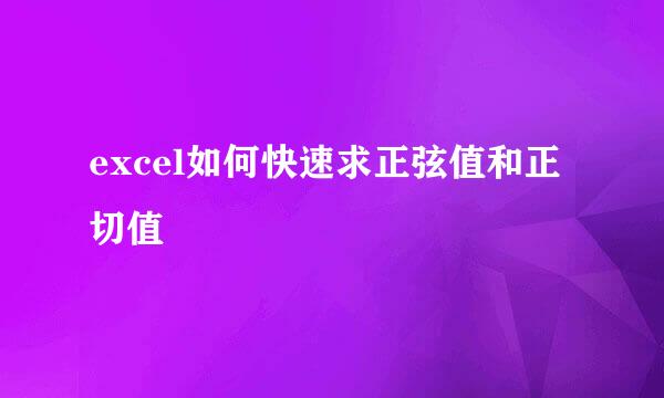 excel如何快速求正弦值和正切值