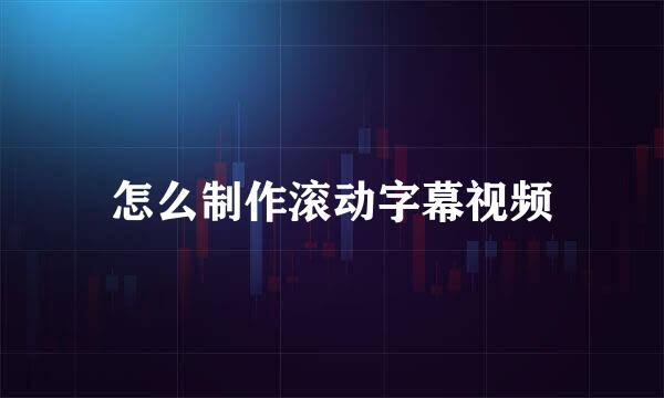 怎么制作滚动字幕视频