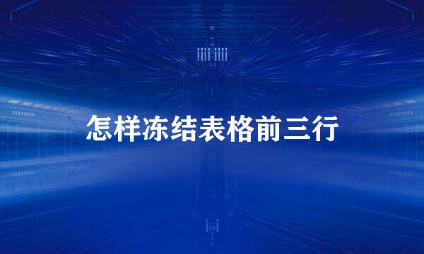 怎样冻结表格前三行