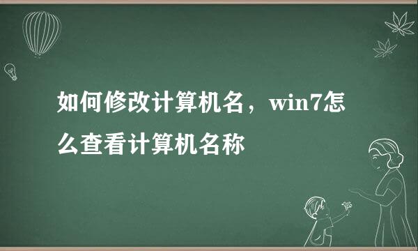 如何修改计算机名，win7怎么查看计算机名称