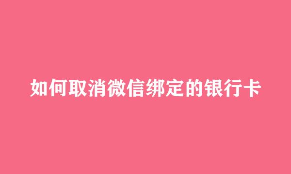 如何取消微信绑定的银行卡