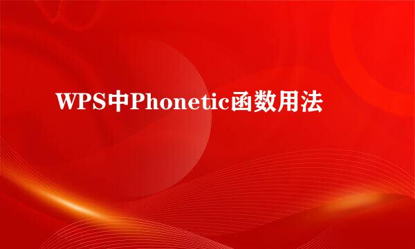 WPS中Phonetic函数用法