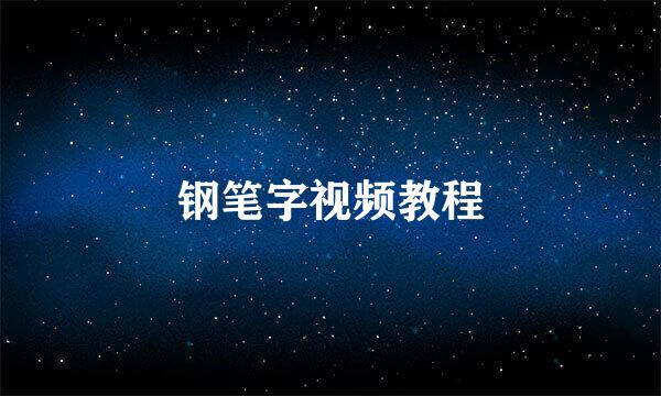 钢笔字视频教程