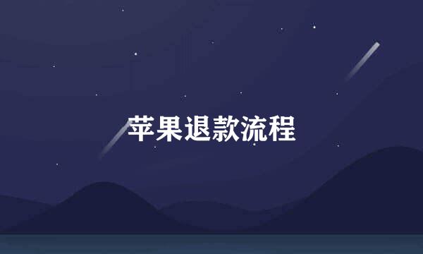 苹果退款流程